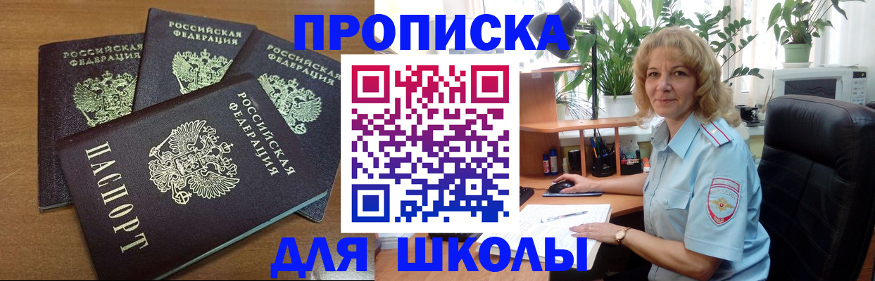 прописка для школы в Алатыре